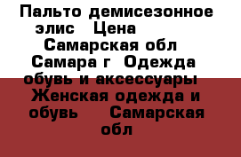 Пальто демисезонное элис › Цена ­ 2 000 - Самарская обл., Самара г. Одежда, обувь и аксессуары » Женская одежда и обувь   . Самарская обл.